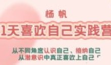 李欣频 杨帆21天喜欢自己实践营