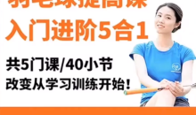 腿腿羽毛球5合1精品课改变从学习训练