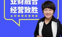 徐薇-《业财融合经营致胜》