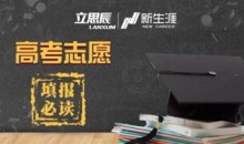 生涯规划 高考填报志愿必看专题讲座