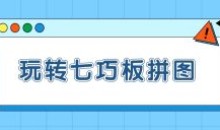 《玩转七巧板拼图》从入门到实战46集
