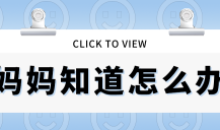【读书会】樊登读书《妈妈知道怎么办》