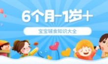 6个月-1岁+宝宝辅食知识大全