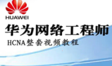 华为HCNA HCIA网络工程师 自学视频