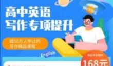 董宇辉高中英语写作专项提升高三课程