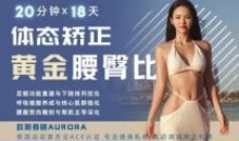 欧阳春晓:18天体态矫正·腰臀比雕刻