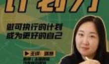 咪惹计划力从小白到大神成为更好自己