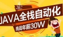 Java-柠檬班-Java全栈自动化(15期)