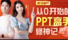 从0开始的PPT高手修神记办公软件