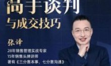 张译:高手谈判与成交技巧沟通谈判