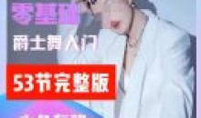 大浪舞蹈零基础爵士舞入门教程大浪舞蹈