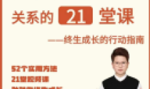 那多提升认知改善沟通关系的21堂课