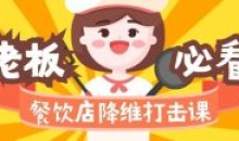 餐饮店降维打击课 味觉爆品品牌营销