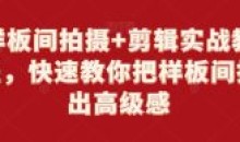 样板间拍摄+剪辑实战快速拍出高级感