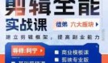 全能剪辑实战强化课-零基础到进阶剪辑