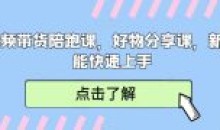 短视频带货陪跑课好物分享课快速上手