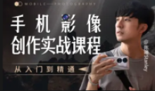 手机影像创作实战课程:从入门到精通