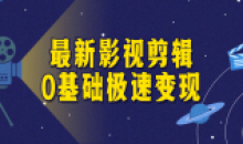 影视剪辑0基础极速变现初学者设计