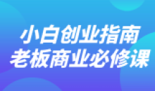 小白创业指南老板商业必修课教程