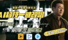 中视频最新玩法AI一键改唱影视解说