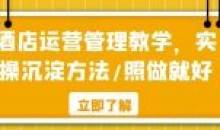 酒店运营管理教学实操沉淀方法照做