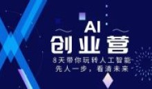 AI创业营8 天带你玩转人工智能看清未来