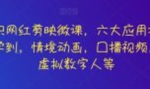 知识网红剪映微课六大应用场景全学到