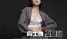 从零基础到进阶的爵士舞全套雪君老师