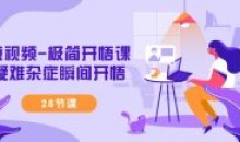 短视频-极简开悟课疑难杂症瞬间开悟