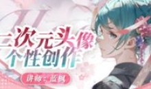 蓝枫二次元头像个性创作2023平面设计