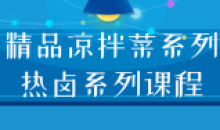 干饭店精品凉拌菜系列 热卤系列教程