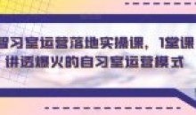 智习室运营落地实操课1堂课讲透爆火
