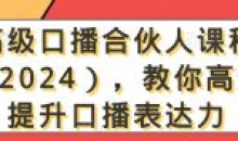 高级口播合伙人教你高效提升口播表达力