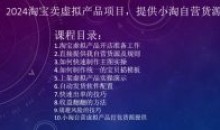 2024淘宝卖虚拟产品项目提供小淘自营