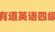 有道英语四级全程完结40GB超高价值课