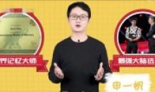 世界记忆大师申一帆全学科提分攻略