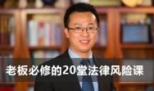 宋俊生:老板必修的20堂法律风险课