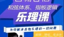 白杨吉他理论课程第一期音乐舞蹈教程