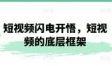 短视频闪电开悟 短视频的底层框架9节