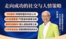 苏老师赢在人情世故走向成功社交与人情