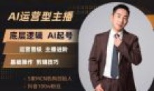 程哥带你起号运营型主播培训课AI起号