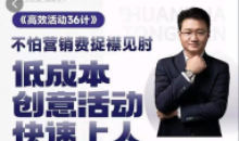 房地产营销高效活动36计宋博地产营销课