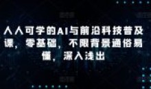 人人可学的AI与前沿科技普及课零基础