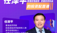一门课经济学家任泽平的投资配置课