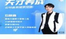 石明鑫老师天才养成学习法学习窍门