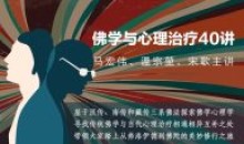 马宏伟温宗堃宋歌:佛学与心理治疗40讲