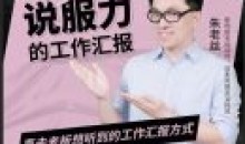 朱老丝有说服力的工作汇报直击老板心里