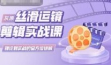 灰原丝滑运镜剪辑理论到实践全方位讲解