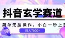 抖音玄学赛道简单无脑小白一秒上手教学