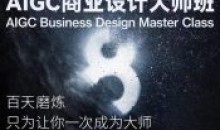 AIGC商业设计大师班,商业设计全流程